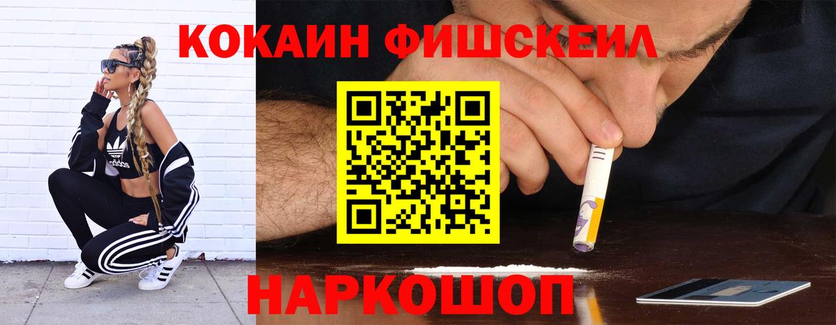 COCAIN FishScale Тимашёвск